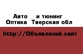 Авто GT и тюнинг - Оптика. Тверская обл.